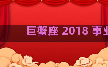 巨蟹座 2018 事业